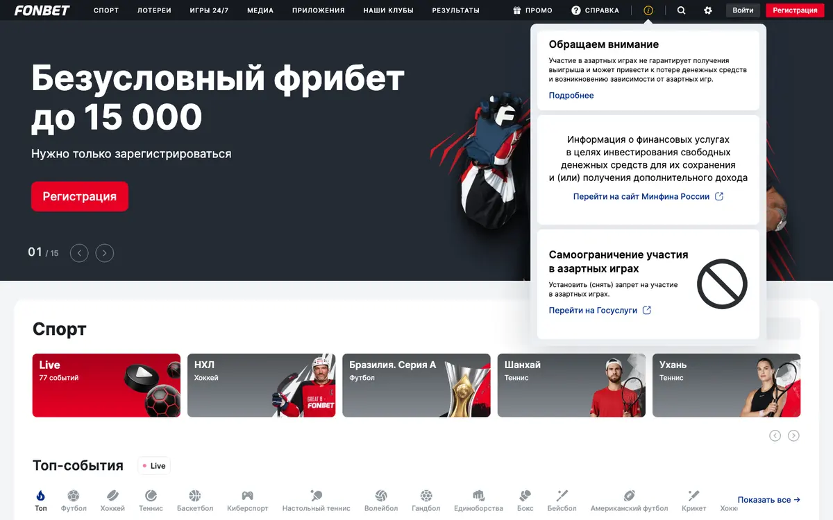 Главная страница букмекера Фонбет